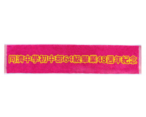 【B】同濟中學48週年