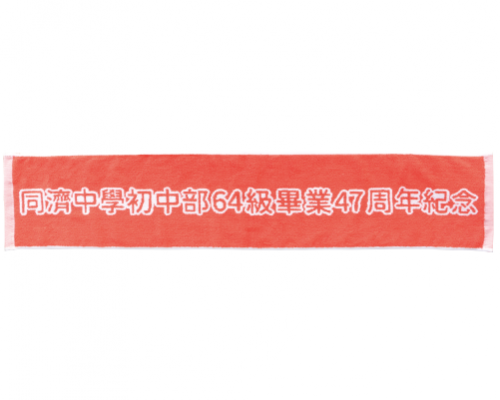 【B】同濟中學47週年